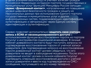 Запущен сервис «Доверенный контакт»